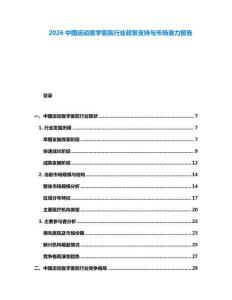 2026中國(guó)運(yùn)動(dòng)醫(yī)學(xué)醫(yī)院行業(yè)政策支持與市場(chǎng)潛力報(bào)告