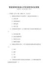 智能家居系統設計開發流程考試及答案