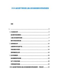 2026益生菌干預改善兒童認知功能的隨機對照試驗報告