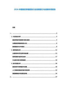 2026中國(guó)器官移植醫(yī)院行業(yè)發(fā)展?jié)摿εc戰(zhàn)略布局報(bào)告