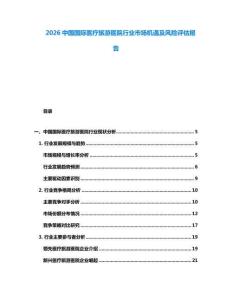 2026中國(guó)國(guó)際醫(yī)療旅游醫(yī)院行業(yè)市場(chǎng)機(jī)遇及風(fēng)險(xiǎn)評(píng)估報(bào)告