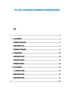 2026第三方醫(yī)學(xué)檢驗(yàn)行業(yè)發(fā)展現(xiàn)狀與市場(chǎng)格局研究報(bào)告