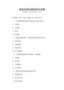 皮膚性病科基礎知識試題