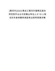 [黑河市]2025黑龍江黑河市愛輝區(qū)面向師范類畢業(yè)生引進事業(yè)單位人才18人筆試歷年參考題庫典型考點附帶答案詳解
