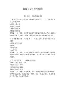 2026年保密員筆試題庫【精練】