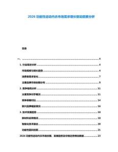 2026功能性運(yùn)動(dòng)內(nèi)衣市場(chǎng)需求增長(zhǎng)驅(qū)動(dòng)因素分析