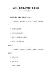 通用計算機技術專利代理與試題