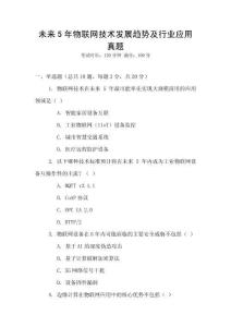 未來5年物聯(lián)網(wǎng)技術發(fā)展趨勢及行業(yè)應用真題