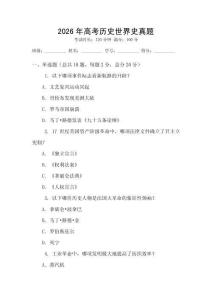 2026年高考历史世界史真题