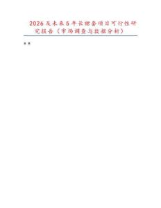 2026及未來5年長裙套項目可行性研究報告（市場調(diào)查與數(shù)據(jù)分析）