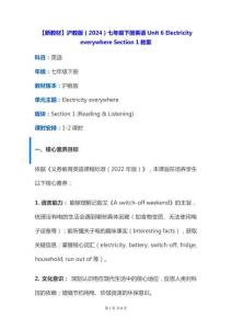 【新教材】滬教版（2024）七年級下冊英語Unit 6 Electricity everywhere Section 1教案