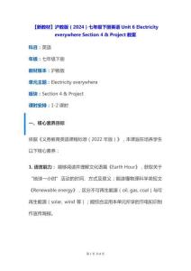 【新教材】滬教版（2024）七年級下冊英語Unit 6 Electricity everywhere Section 4 & Project教案