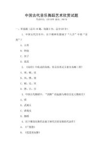 中國古代音樂舞蹈藝術欣賞試題
