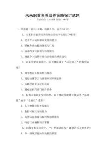 未來職業素養培養策略探討試題