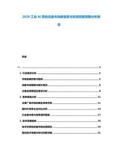 2026工業(yè)AI質(zhì)檢設(shè)備市場(chǎng)接受度與投資回報(bào)周期分析報(bào)告