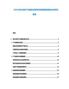 2026紹興紡織產(chǎn)業(yè)園區(qū)供需研究投資前景規(guī)劃分析研究報(bào)告