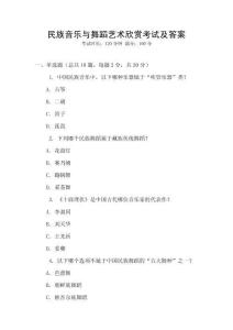 民族音樂與舞蹈藝術(shù)欣賞考試及答案