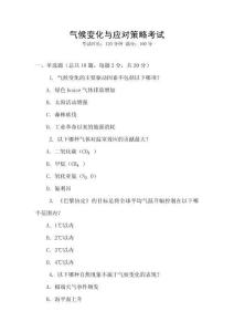 氣候變化與應對策略考試