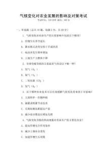 氣候變化對農業發展的影響及對策考試