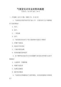 氣候變化對農業的影響真題