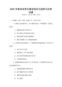 2025年教育信息化建設現狀與趨勢與應用試題