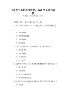 汽車電氣系統故障診斷：2025年實操與試題