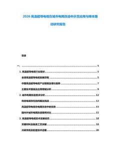 2026高溫超導(dǎo)電纜在城市電網(wǎng)改造中示范應(yīng)用與降本路徑研究報(bào)告