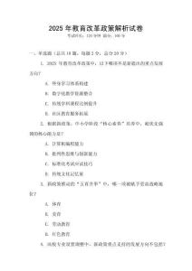 2025年教育改革政策解析試卷