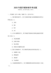 2025年數(shù)字媒體制作考試題