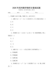 2026年高考數學微積分基礎試題