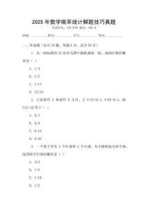 2025年數(shù)學概率統(tǒng)計解題技巧真題