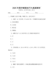 2025年數(shù)學解題技巧與真題解析