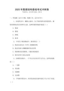 2025年数据结构基础考试冲刺卷