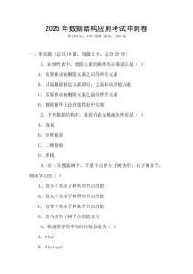 2025年数据结构应用考试冲刺卷