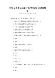 2025年数据结构算法与程序设计考试及答案