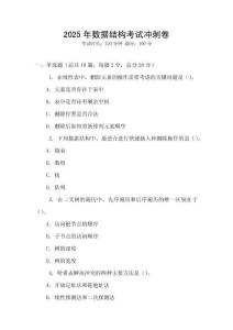 2025年数据结构考试冲刺卷