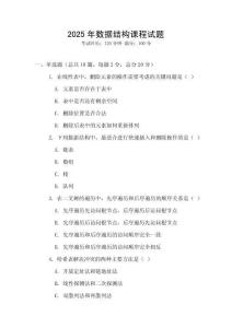 2025年数据结构课程试题