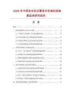 2026年中國(guó)發(fā)動(dòng)機(jī)后置客車軟軸拉線數(shù)據(jù)監(jiān)測(cè)研究報(bào)告