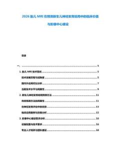 2026胎兒MRI在預測新生兒神經發育結局中的臨床價值與影像中心建設