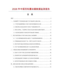 2026年中國(guó)雙輪震動(dòng)器數(shù)據(jù)監(jiān)測(cè)報(bào)告