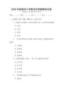 2025年新教材小學數學應用題解析試卷