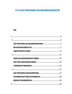 2026運動干預對學齡前兒童大腦白質發育的促進作用