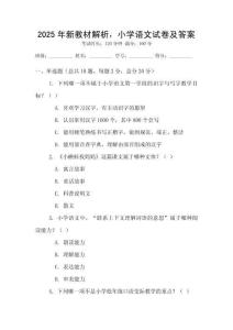 2025年新教材解析，小學語文試卷及答案