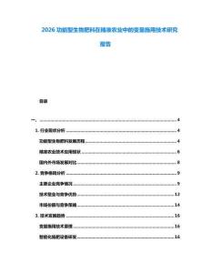 2026功能型生物肥料在精準農業中的變量施用技術研究報告