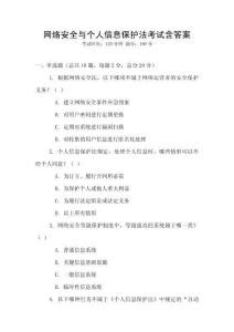 網絡安全與個人信息保護法考試含答案