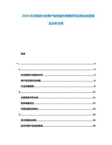 2026社交媒體行業(yè)用戶粘性提升策略研究及商業(yè)運(yùn)營(yíng)模式分析文檔