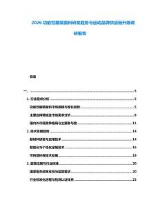 2026功能性服裝面料研發(fā)趨勢(shì)與運(yùn)動(dòng)品牌供應(yīng)鏈升級(jí)調(diào)研報(bào)告