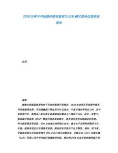 2026功率半導體器件需求激增與IDM模式競爭優勢研究報告