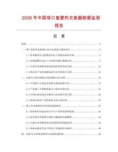 2026年中國(guó)球口復(fù)壁熱交換器數(shù)據(jù)監(jiān)測(cè)報(bào)告