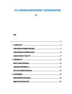 2026生物飼料技術(shù)研發(fā)與應(yīng)用推廣及其環(huán)保效益評估報告